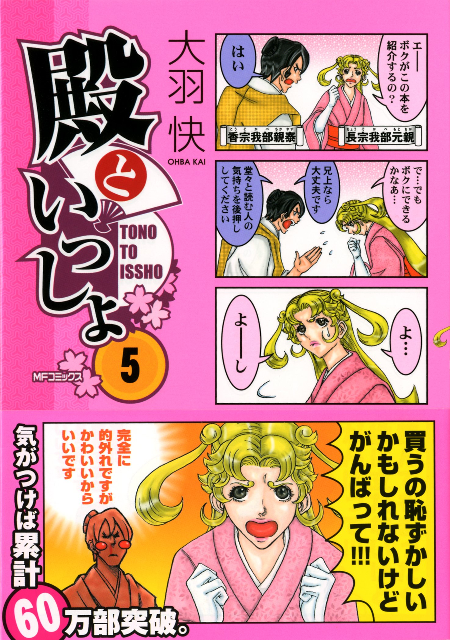 殿といっしょ 第5巻 Mfコミックス フラッパーシリーズ 大羽快 本 通販 Amazon