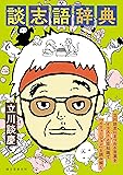 談志語辞典: 立川談志にまつわる言葉をイラストと豆知識で「イリュージョン」と読み解く