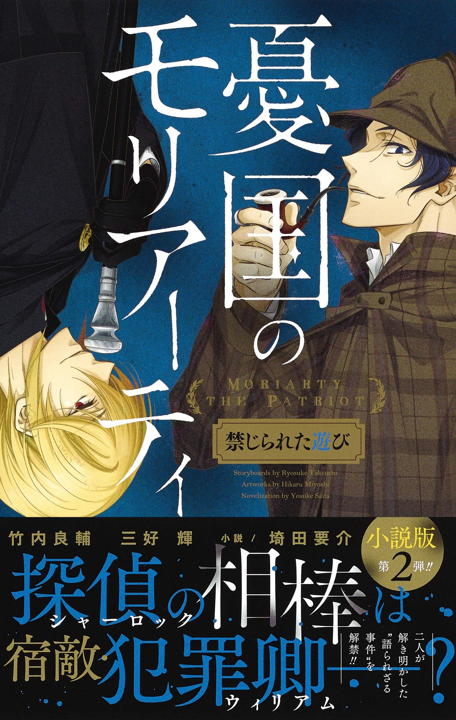 憂国のモリアーティ 禁じられた遊び Jump J Books Amazon Com Books