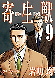 寄生獣 フルカラー版（９） (アフタヌーンコミックス)