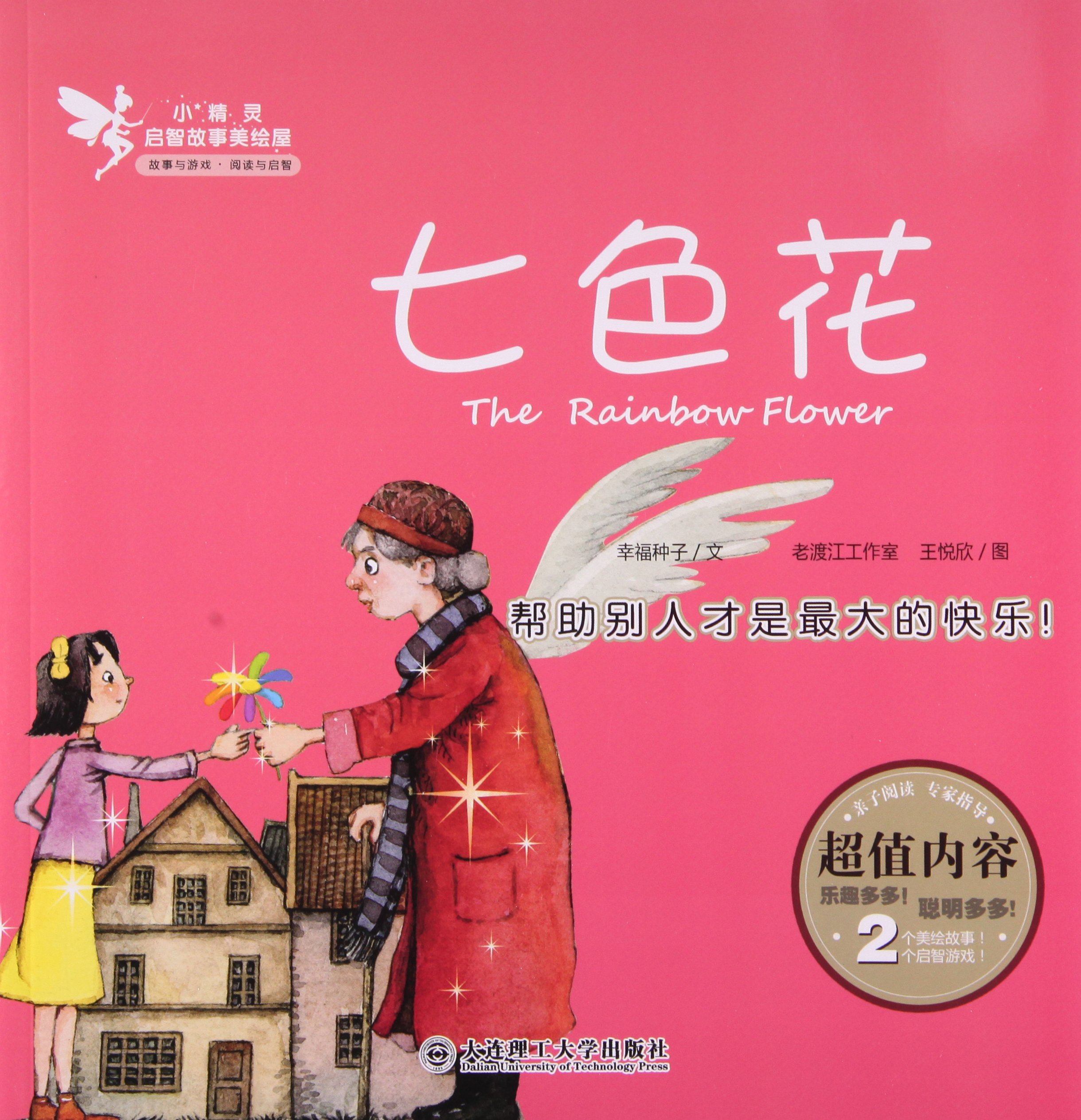 Amazon Fr 小精灵启智故事美绘屋 七色花 幸福种子 Livres