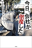 今日、会社が倒産した 16人の企業倒産ドキュメンタリー