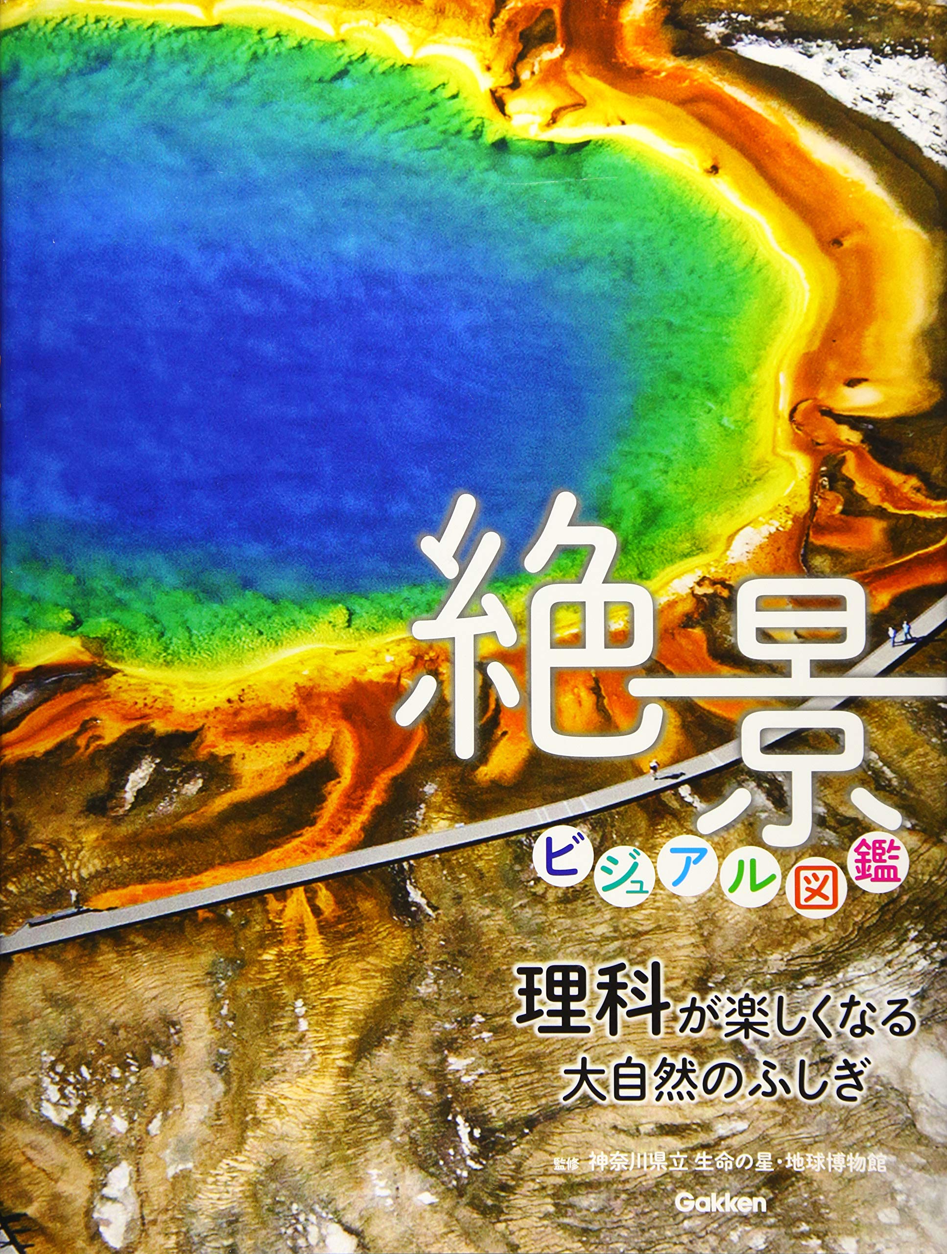 理科が楽しくなる大自然のふしぎ 絶景ビジュアル図鑑 市村 均 神奈川県立生命の星 地球博物館 本 通販 Amazon
