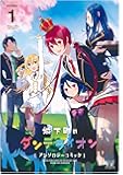 城下町のダンデライオン アンソロジーコミック (1) (まんがタイムKRコミックス)