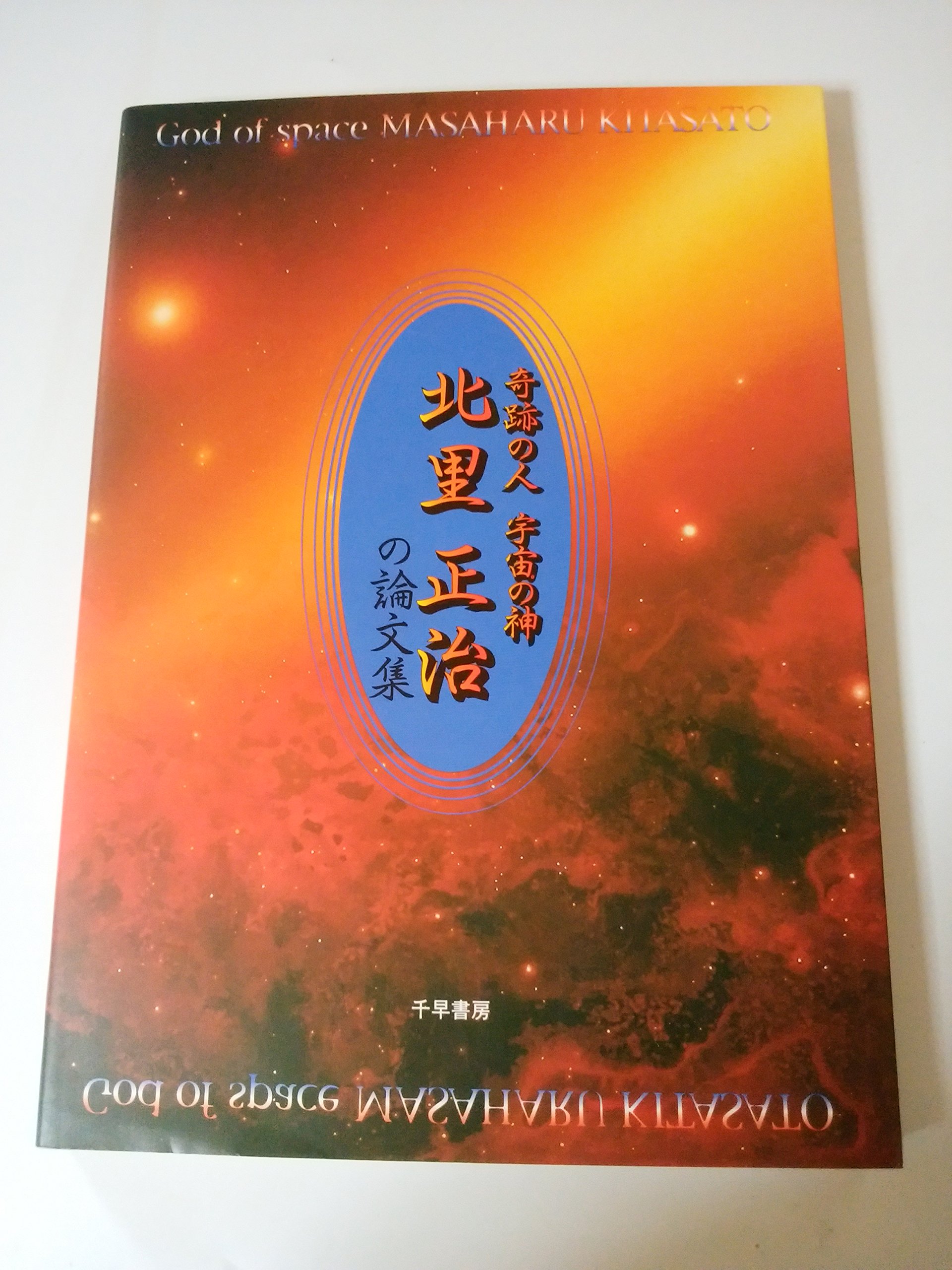奇跡の人 宇宙の神 北里正治の論文集 Amazon Com Books