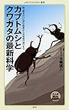 カブトムシとクワガタの最新科学 (メディアファクトリー新書)