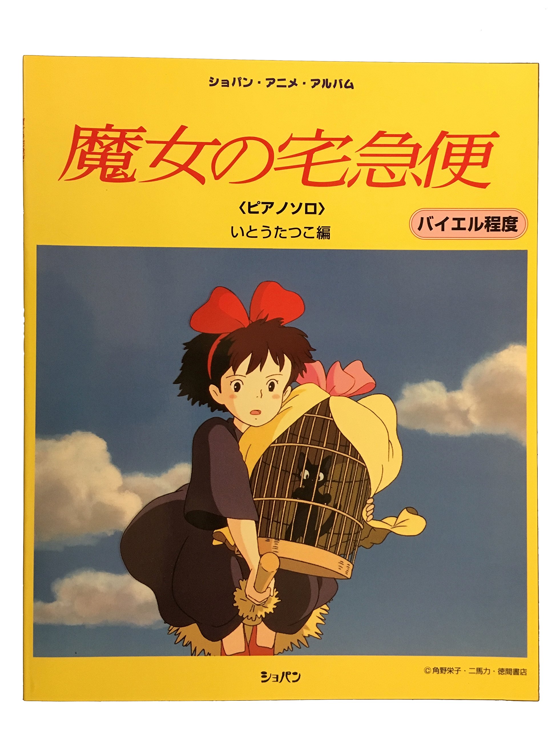 Kiki S Delivery Service Chopin Anime Album 1998 Isbn Japanese Import Amazon Com Books