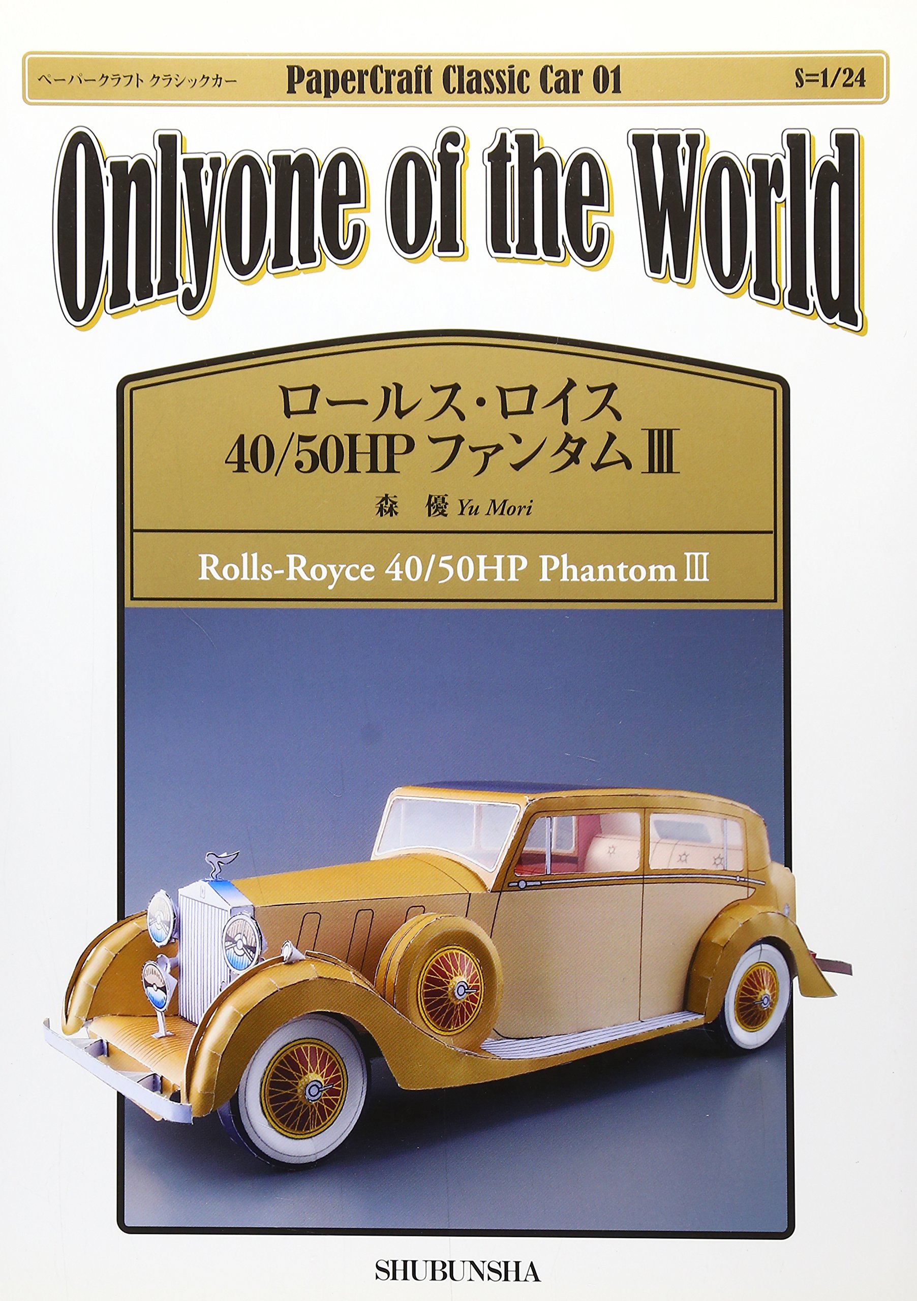 ロールス ロイス40 50hpファンタム3 ペーパークラフトクラシックカー 森 優 本 通販 Amazon