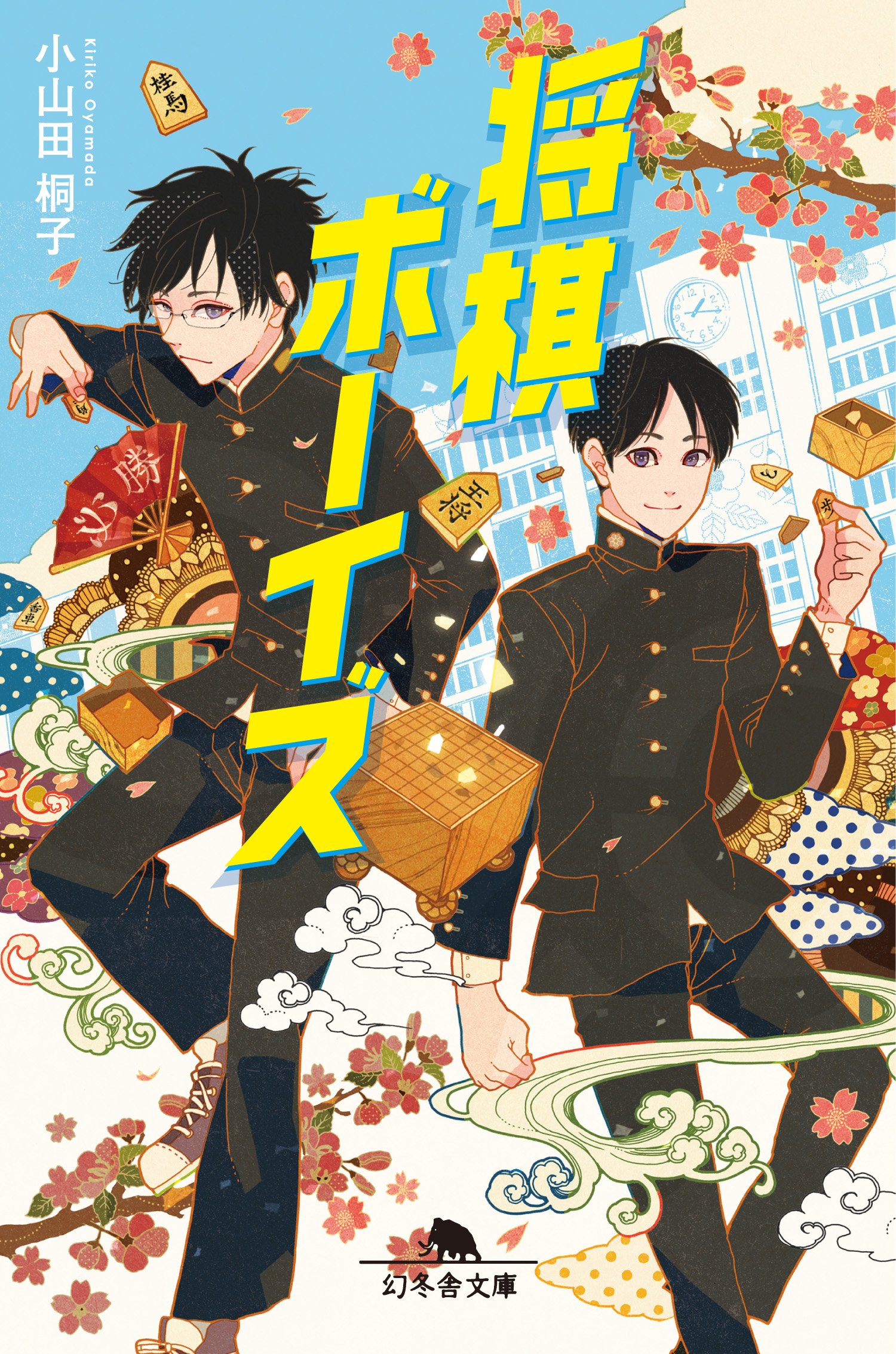 将棋ボーイズ 幻冬舎文庫 小山田 桐子 本 通販 Amazon