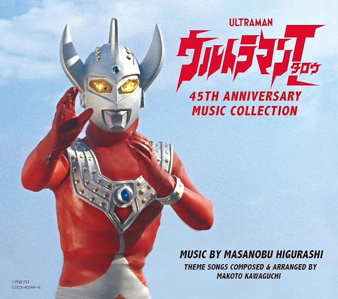 ウルトラマンタロウ 45th Anniversary Music Collection 日暮雅信 武村太郎 水木一郎 あさかまゆみ 山本リンダ フィンガー5 金井克子 桜田淳子 坂口良子 ペギー葉山 冬木透 川口真