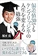 偏差値30でもケンブリッジ卒の人生を変える勉強