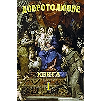 Добротолюбие. Том 1. (Russian Edition) book cover