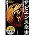 サピエンス全史　上下合本版　文明の構造と人類の幸福