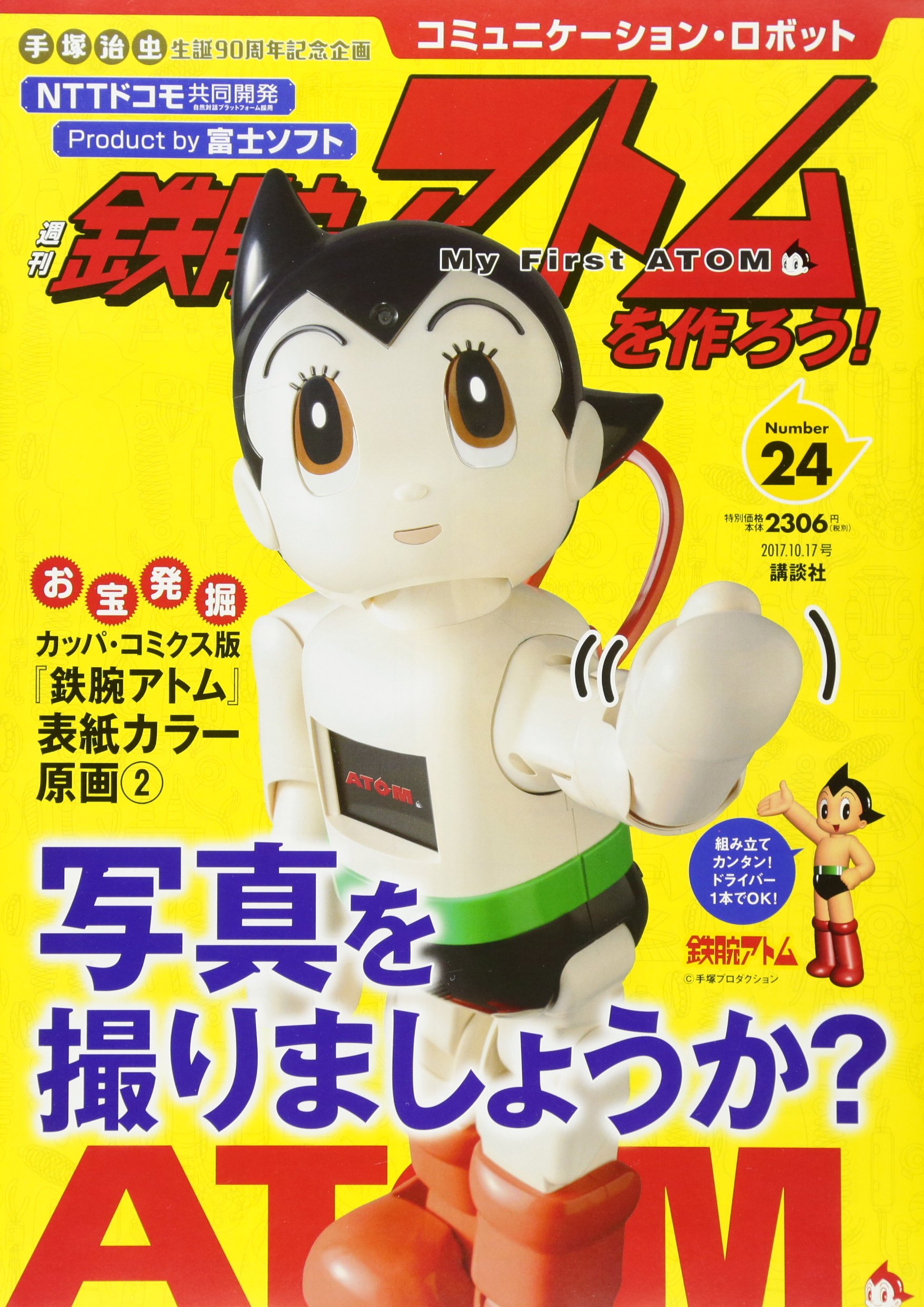 コミュニケーション ロボット 週刊 鉄腕アトムを作ろう 17年 24号 10月17日号 雑誌 本 通販 Amazon コミュニケーション ロボット 週刊 鉄腕アトムを作ろう 17年 24号 10月17日号 雑誌 本 通販 Amazon
