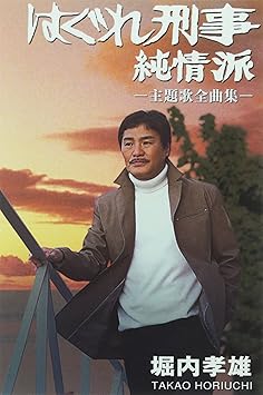 堀内孝雄 はぐれ刑事純情派 Amazon Com Music