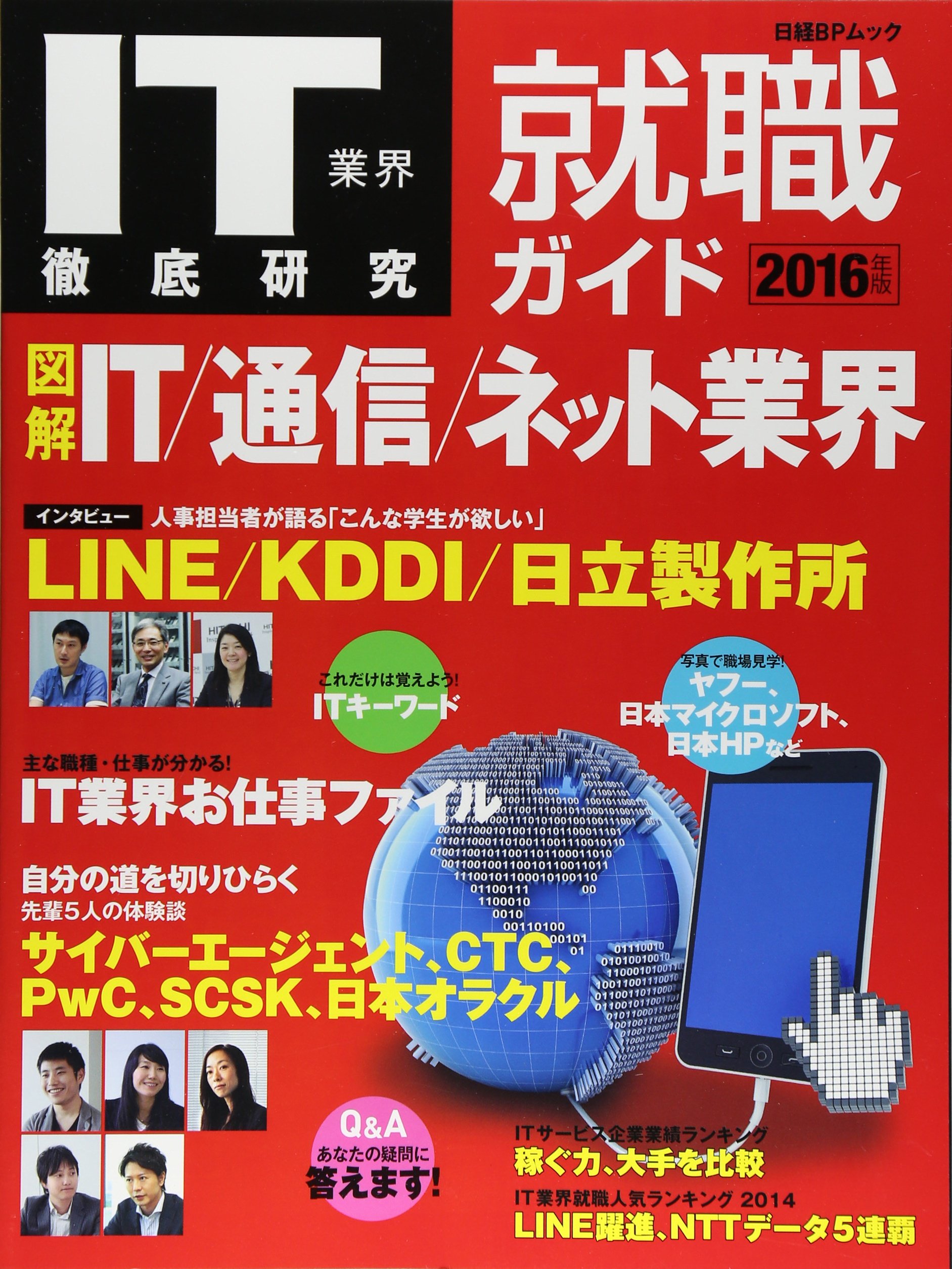 It業界徹底研究 就職ガイド 2016年版 日経bpムック Itpro 本 通販 Amazon