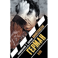Герман: Интервью. Эссе. Сценарий. Книга Антона Долина (Кинотексты) (Russian Edition) book cover