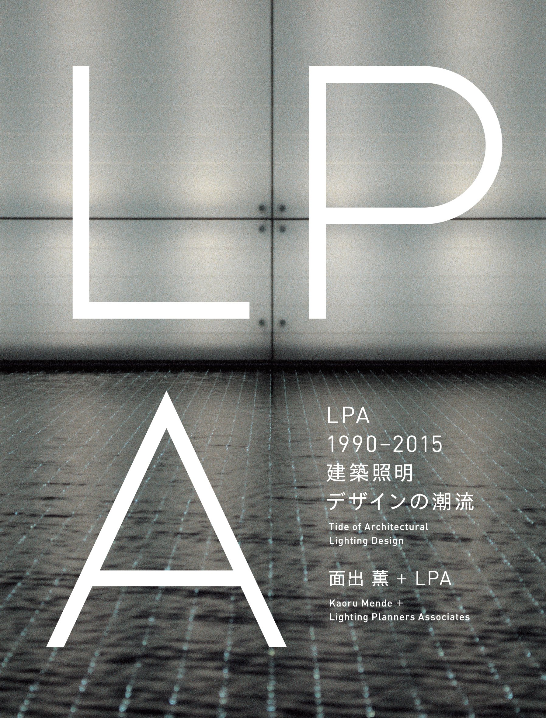Lpa 1990 15 建築照明デザインの潮流 面出薫 Lpa 本 通販 Amazon