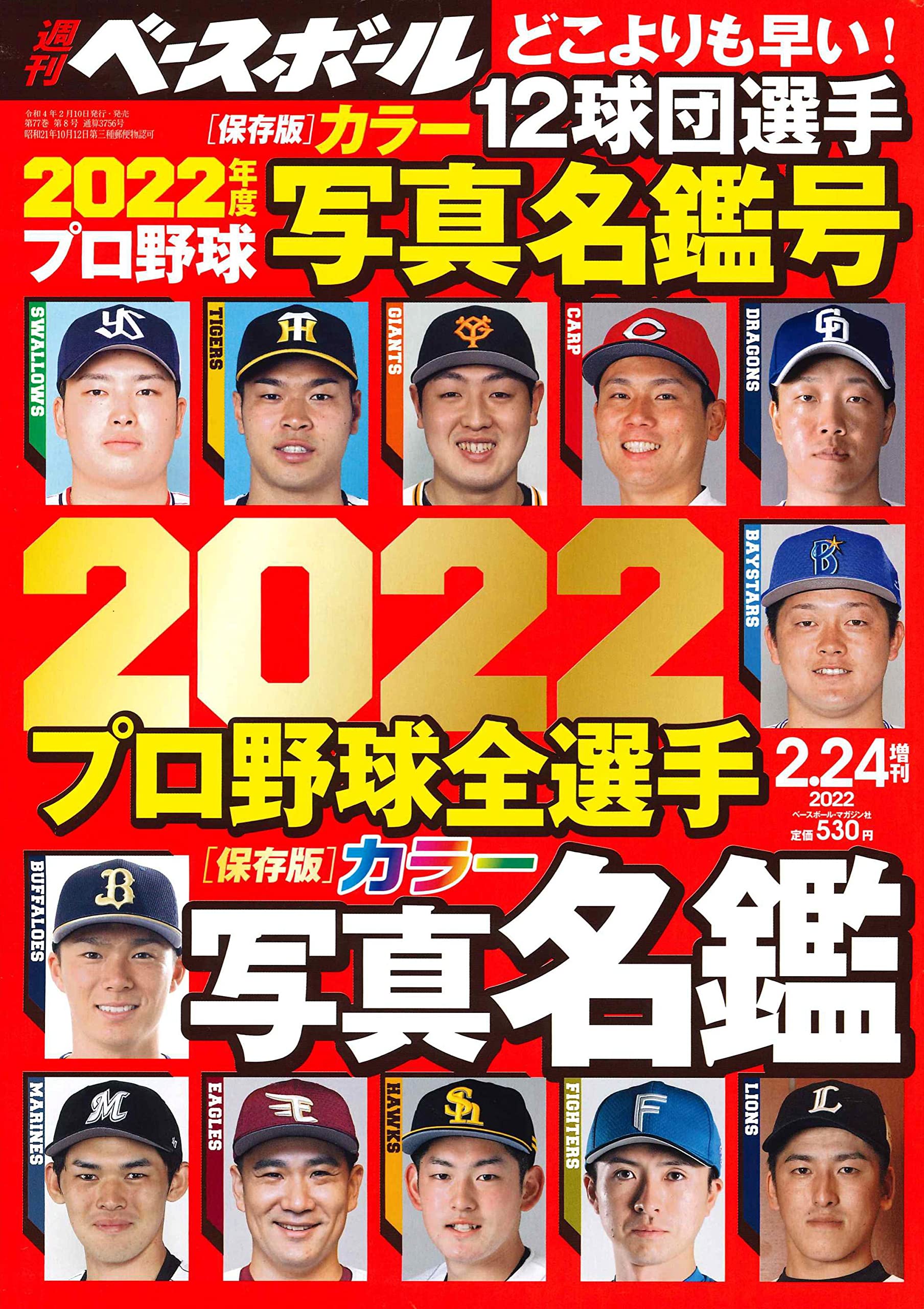22 プロ野球全選手カラー写真名鑑 週刊ベースボール22年2月24日号増刊 週刊ベースボール編集部 本 通販 Amazon