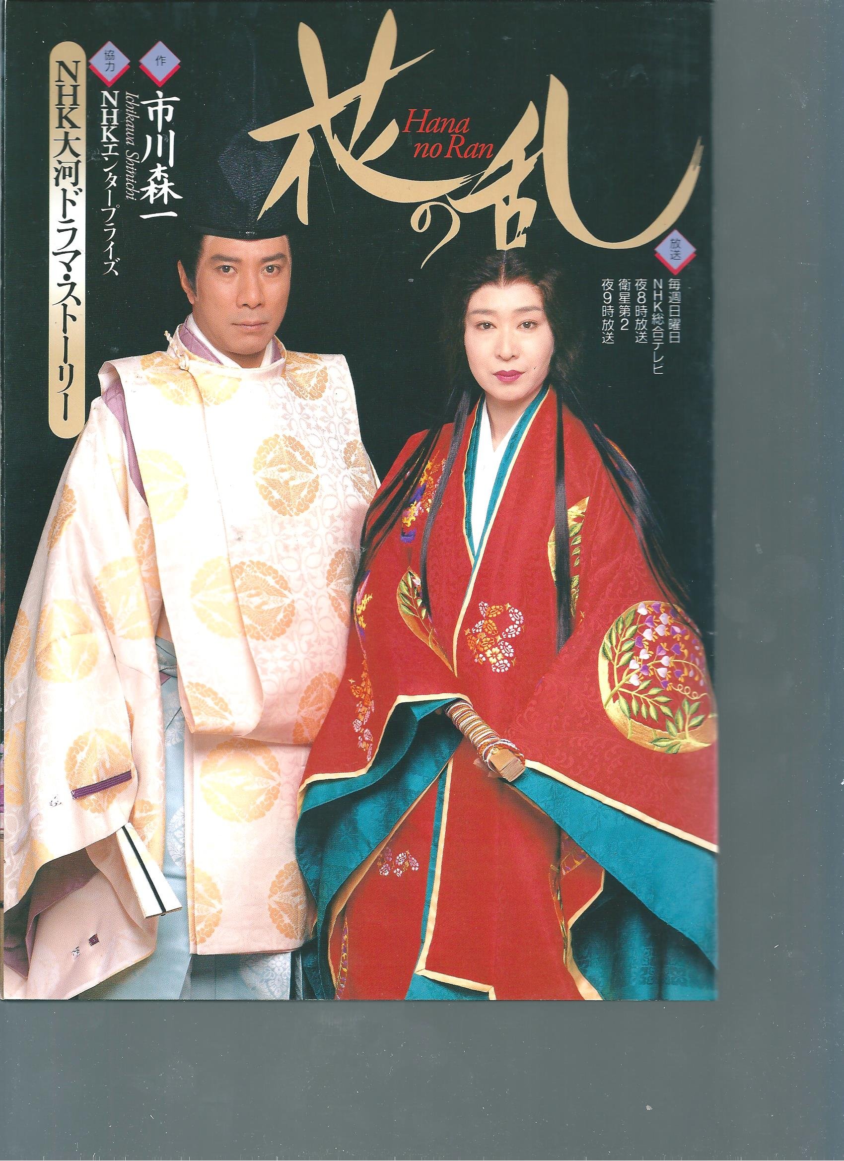 花の乱 Nhk大河ドラマ ストーリー 本 通販 Amazon