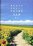 死ぬまでに行きたい!  世界の絶景 日本編