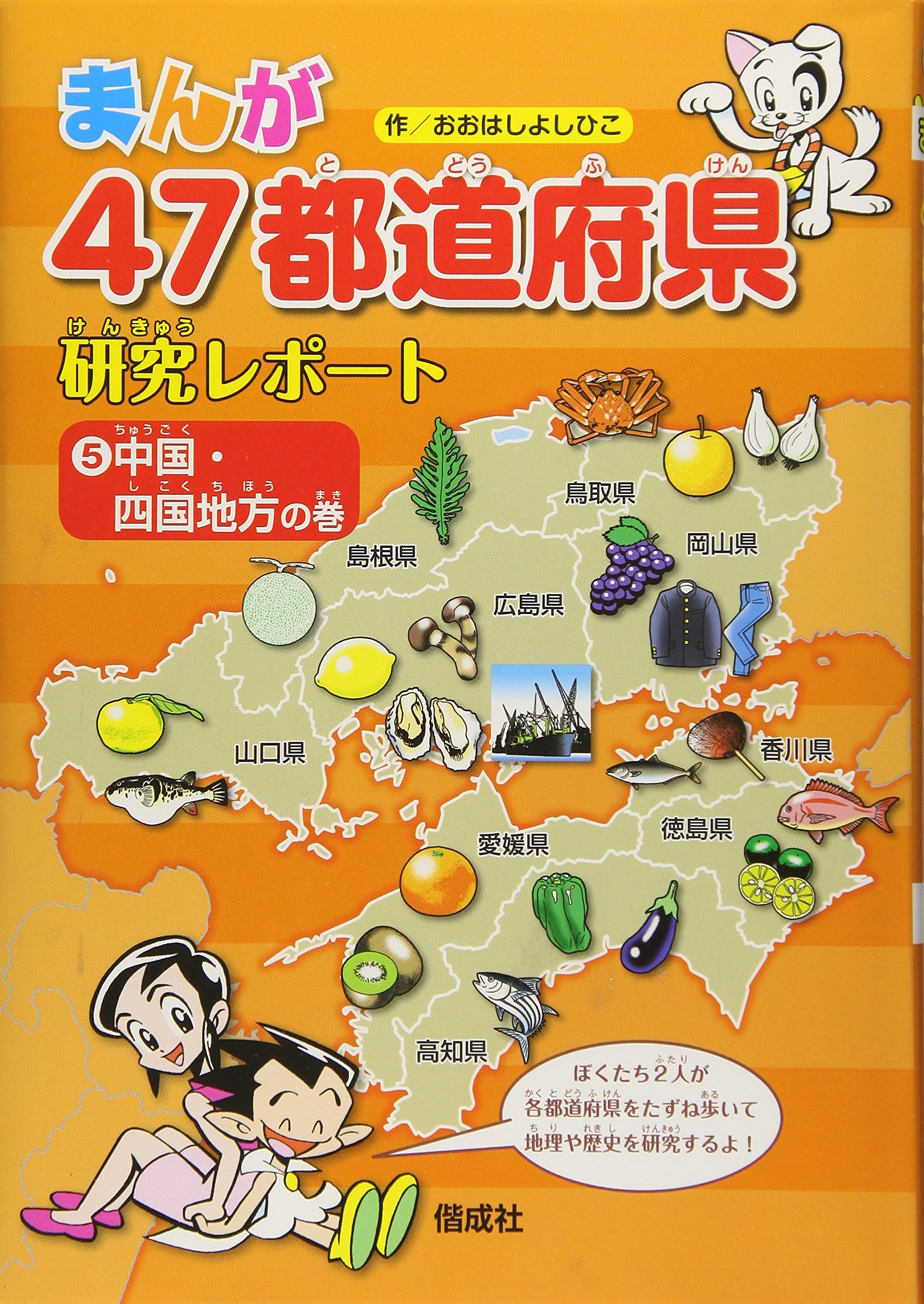 中国 四国地方の巻 まんが47都道府県研究レポート おおはしよしひこ 本 通販 Amazon