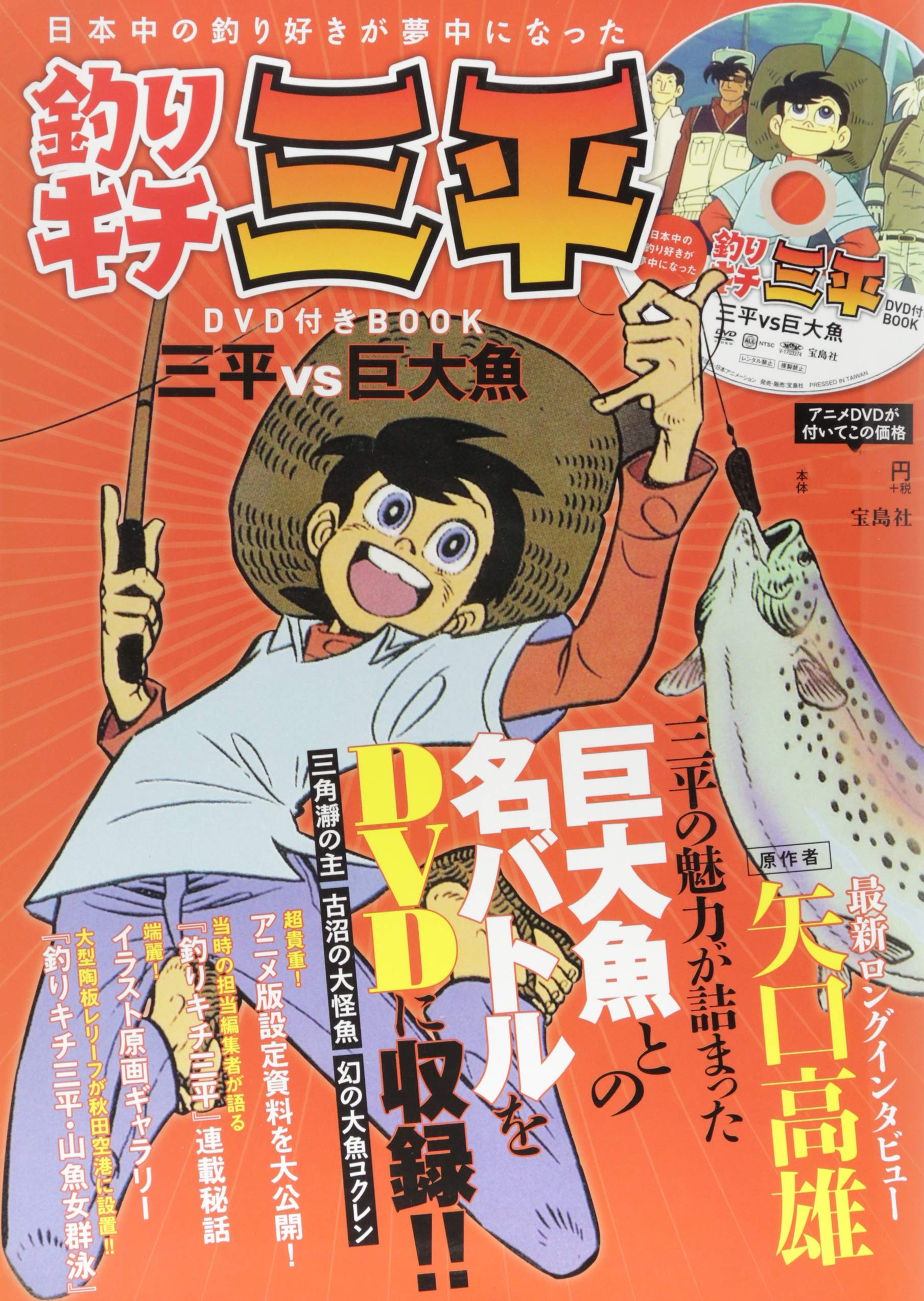釣りキチ三平 Dvd付きbook 宝島社dvd Bookシリーズ 本 通販 Amazon