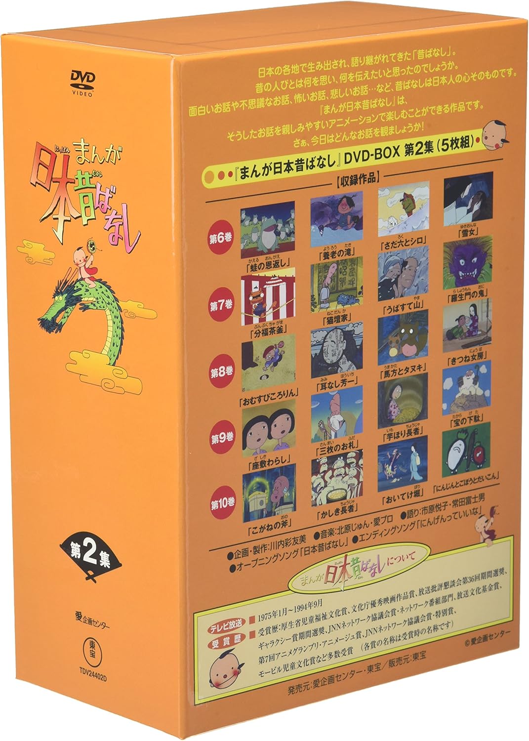 Amazon Co Jp まんが日本昔ばなし Box第2集 5枚組 Dvd Dvd ブルーレイ 市原悦子 常田富士男