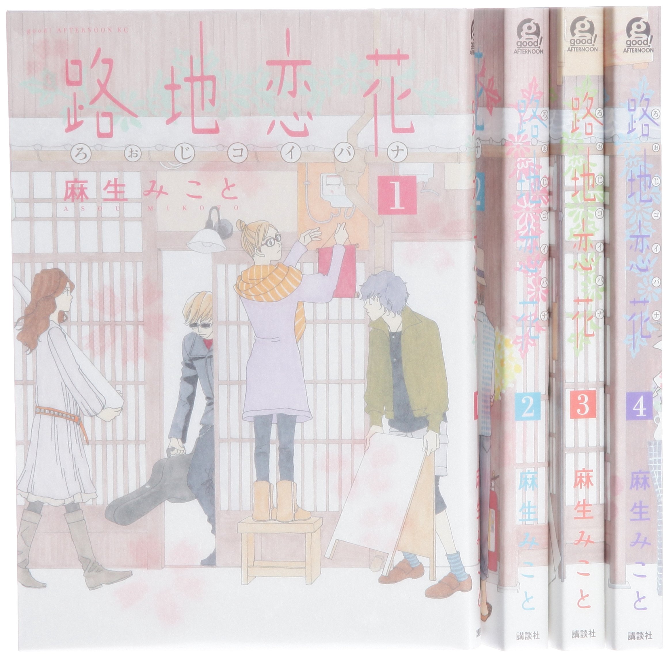 安全 麻生みこと セット 1巻 10巻 天然素材でいこう 全巻 全巻セット