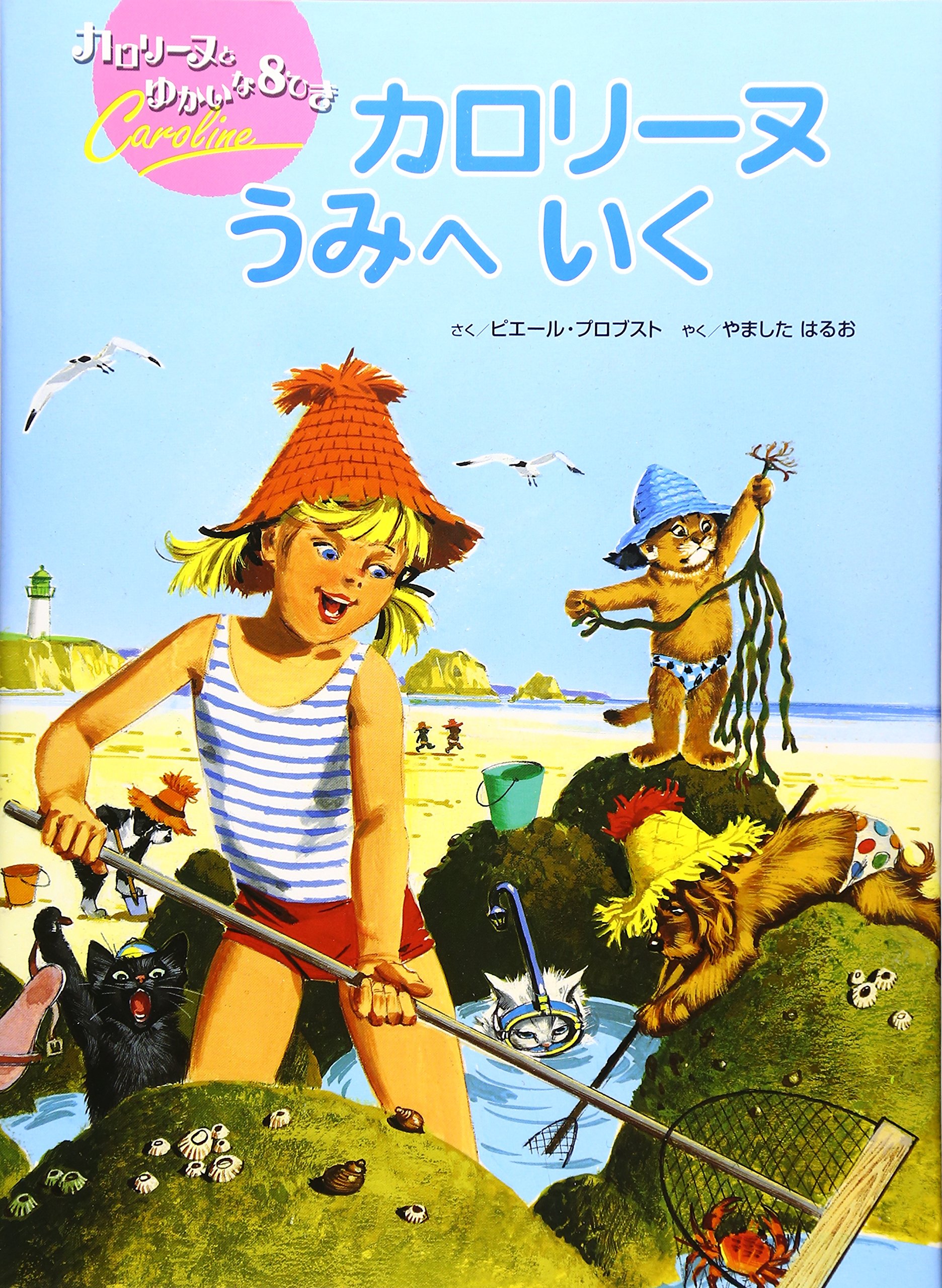 カロリーヌ うみへ いく カロリーヌとゆかいな8ひき Pierre Probst Haruo Yamashita Amazon Com Books