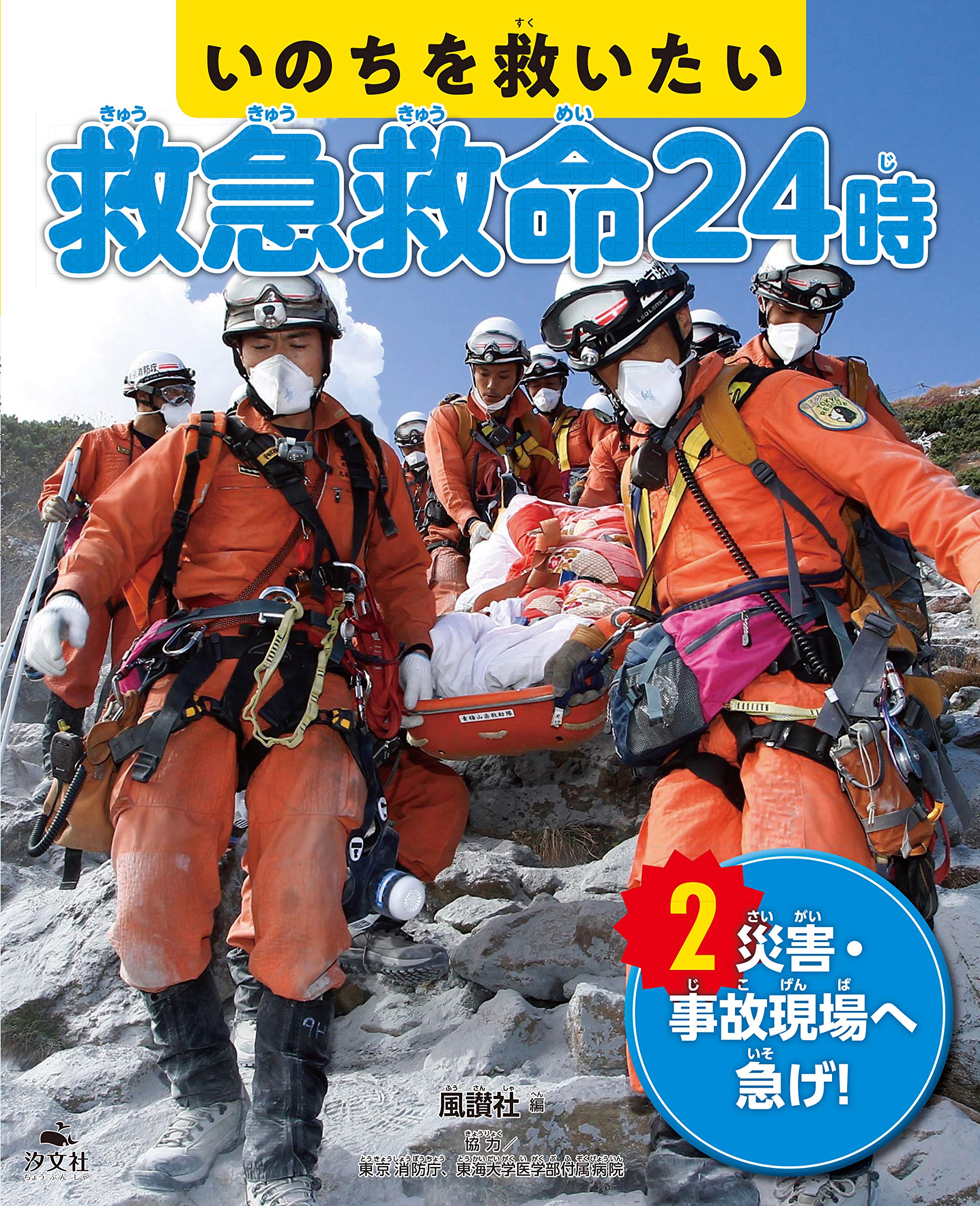 災害 事故現場へ急げ いのちを救いたい 救急救命24時 風讃社 東海大学医学部付属病院 協力 東京消防庁 協力 本 通販 Amazon