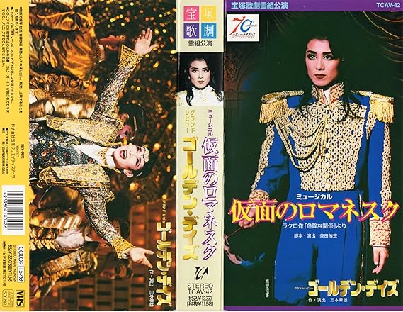 Amazon Co Jp 仮面のロマネスク ゴールデン デイズ Vhs 宝塚歌劇団 雪組 高嶺ふぶき 花總まり 轟悠 和央ようか 鈴鹿照 貴咲美里 Dvd