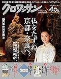 クロワッサン 2017年 4/25 号[創刊40周年 記念特大号2 仏をたずね、京都・奈良へ。]