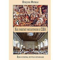 Как работает филантропия в США: Идеи и практика, ресурсы и организация (Russian Edition) book cover