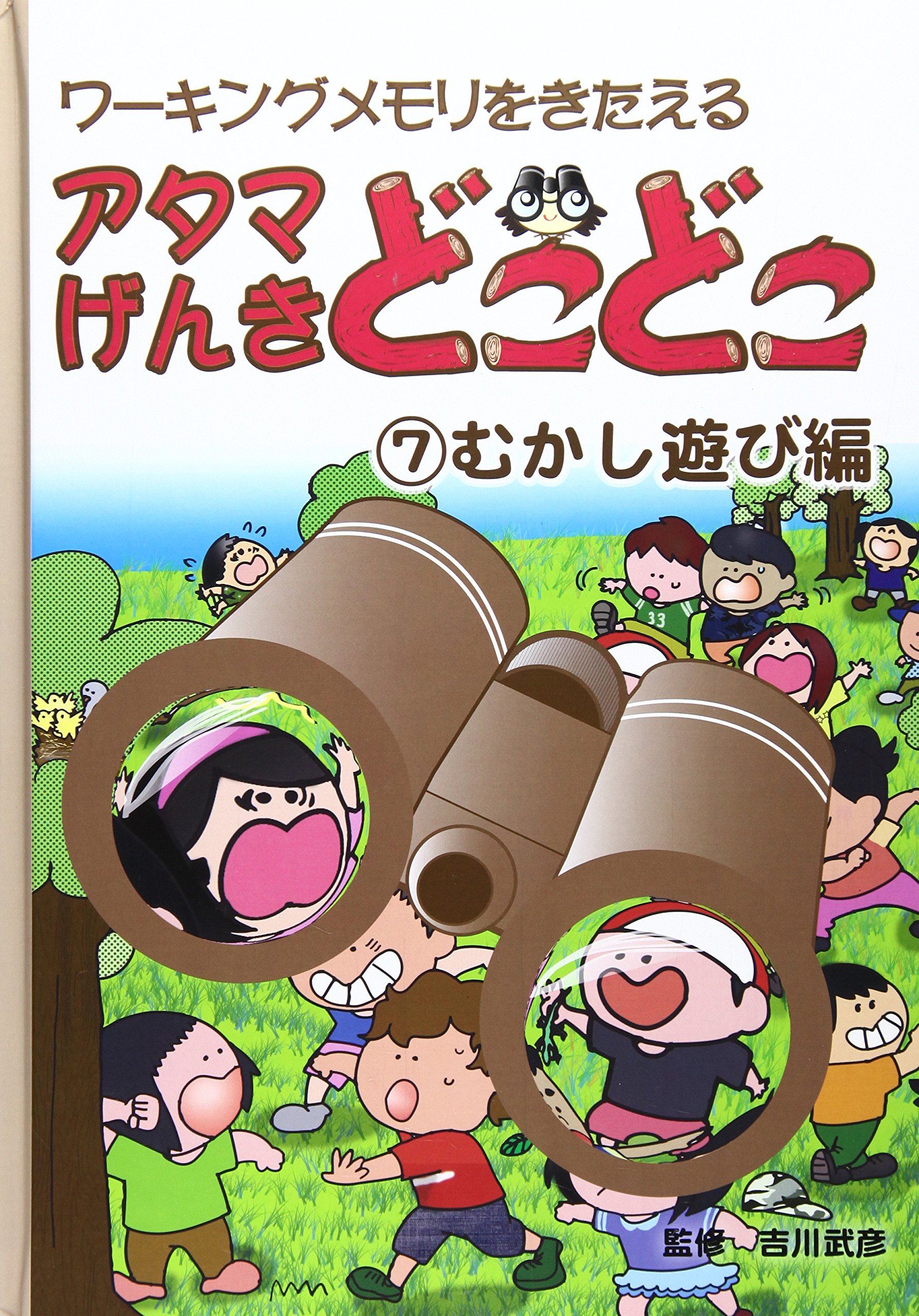 アタマげんきどこどこ 7 むかし遊び編 武彦 吉川 本 通販 Amazon アタマげんきどこどこ 7 むかし遊び編 武彦 吉川 本 通販 Amazon
