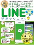 必ず設定しておきたい!  セキュリティから裏技までLINE活用テクニック (三才ムックvol.897)