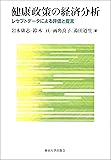 健康政策の経済分析: レセプトデータによる評価と提言