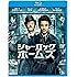 シャーロック・ホームズ [Blu-ray]