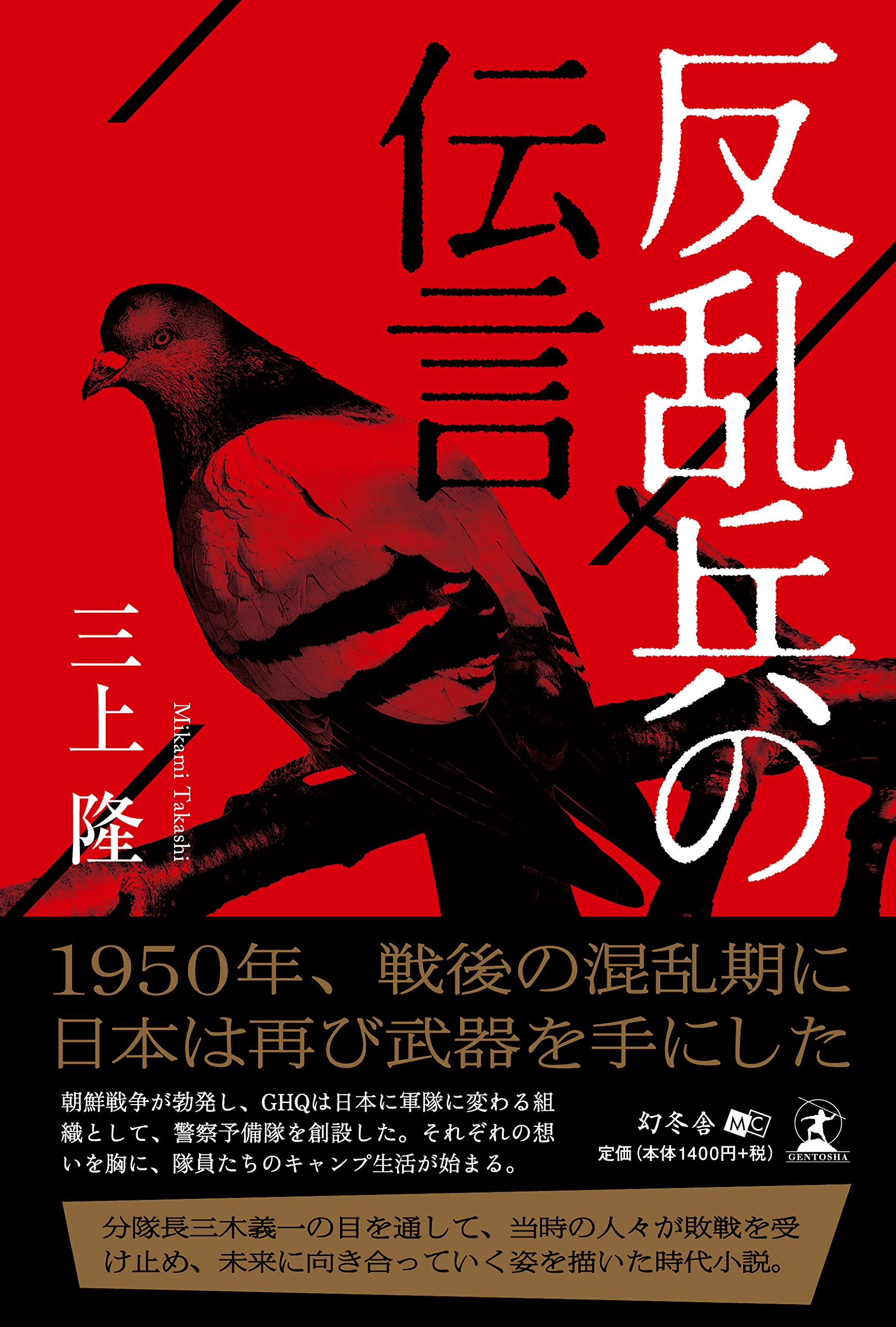 反乱兵の伝言 三上 隆 本 通販 Amazon