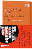 「ヒットソング」の作りかた 大滝詠一と日本ポップスの開拓者たち (NHK出版新書)