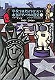 学校では教えてくれない本当のアメリカの歴史〈下〉1901~2006年