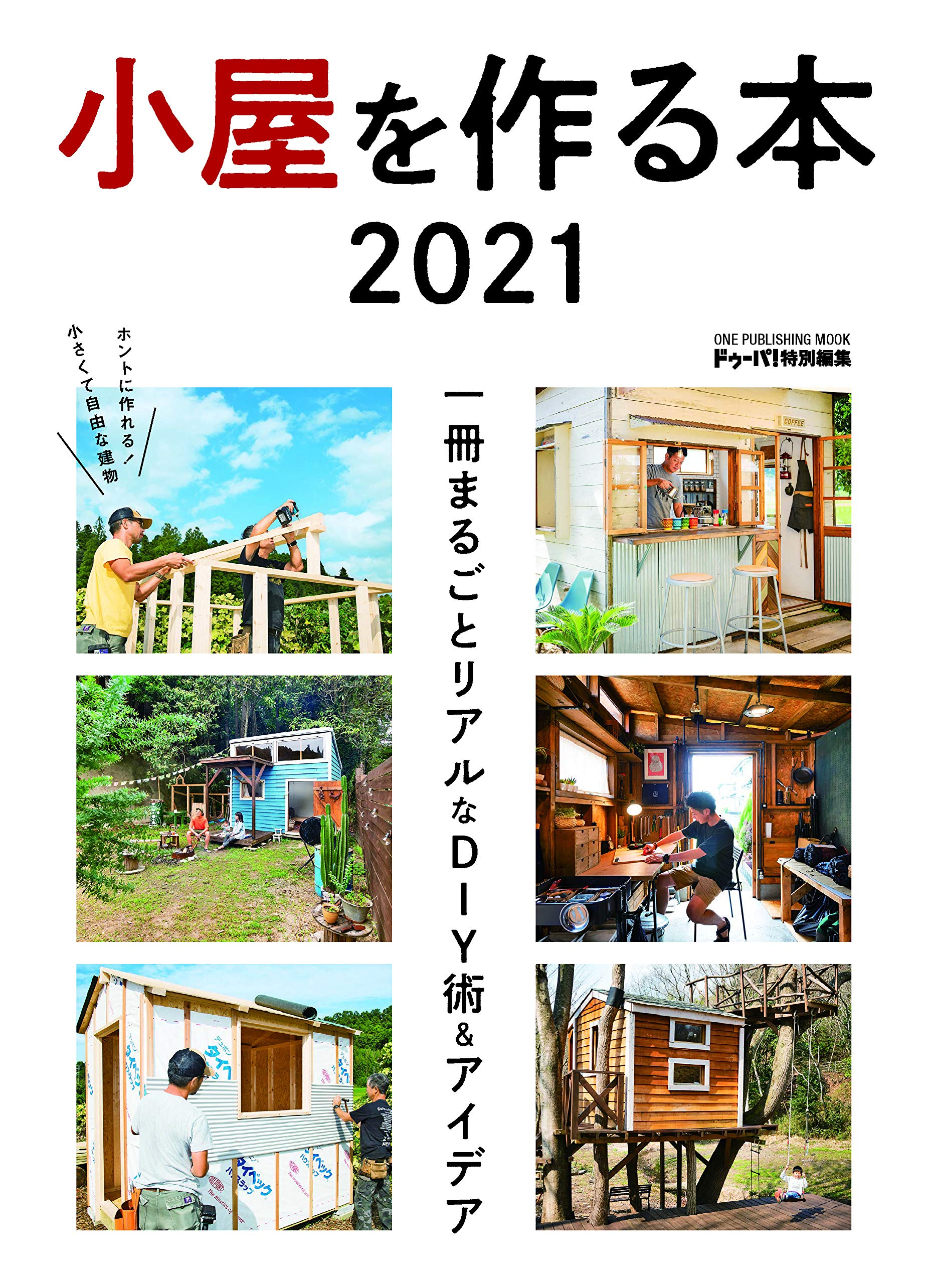 小屋を作る本21 One Publishing Mook 本 通販 Amazon