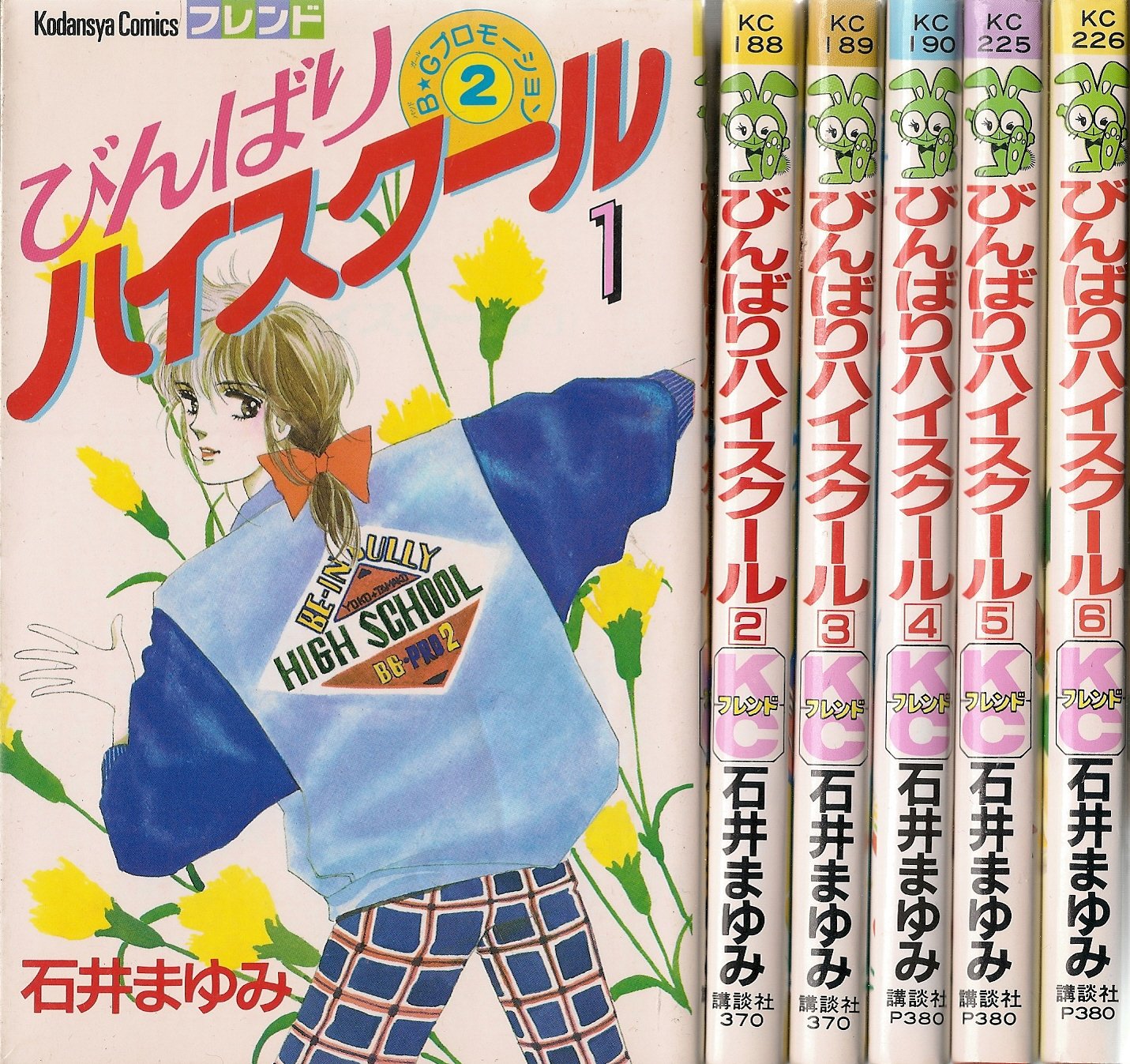 びんばりハイスクール 少年向け コミックセット 石井 まゆみ 本 通販 Amazon