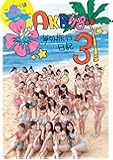AKB48　海外旅行日記3　ハワイはハワイ