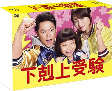 Amazon 下剋上受験 Dvd Box Tvドラマ