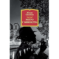 Мегрэ у министра (Звезды мирового детектива) (Russian Edition) book cover Мегрэ у министра (Звезды мирового детектива) (Russian Edition) book cover
