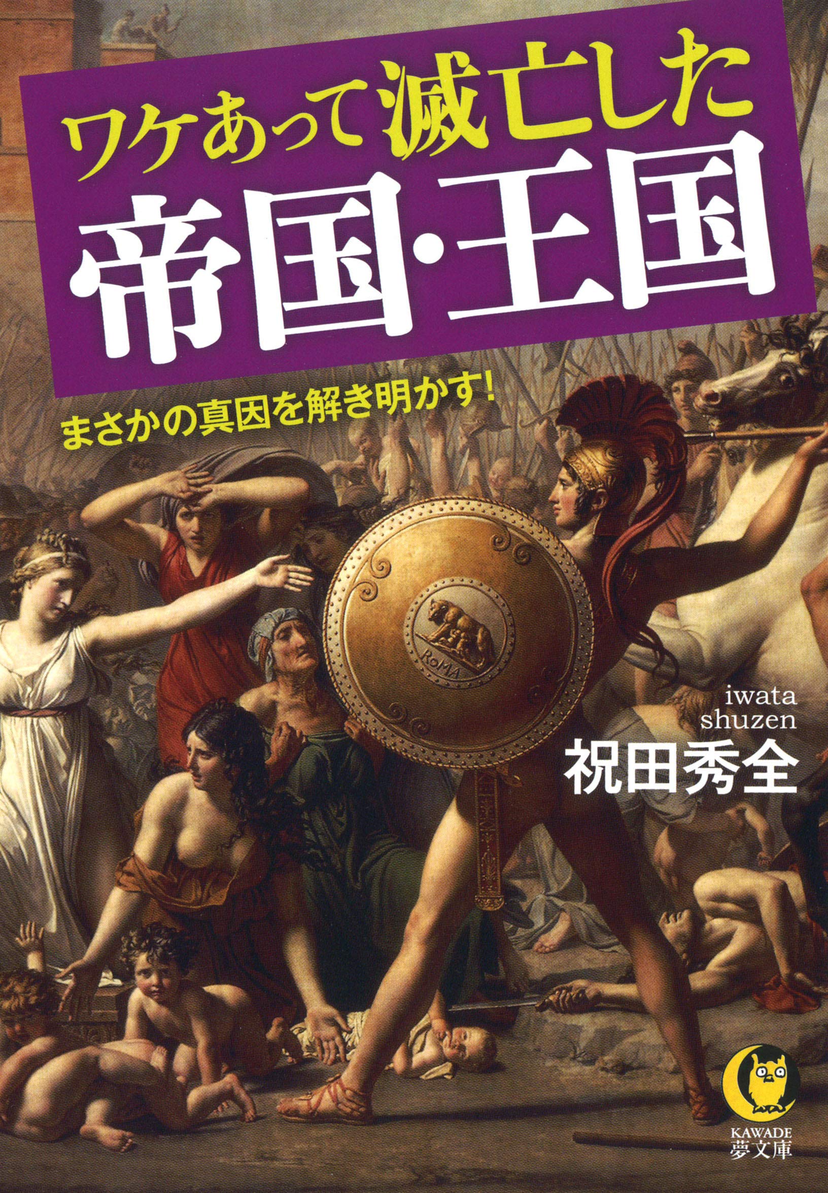ワケあって滅亡した帝国 王国 まさかの真因を解き明かす Kawade夢文庫 1156 祝田 秀全 本 通販 Amazon