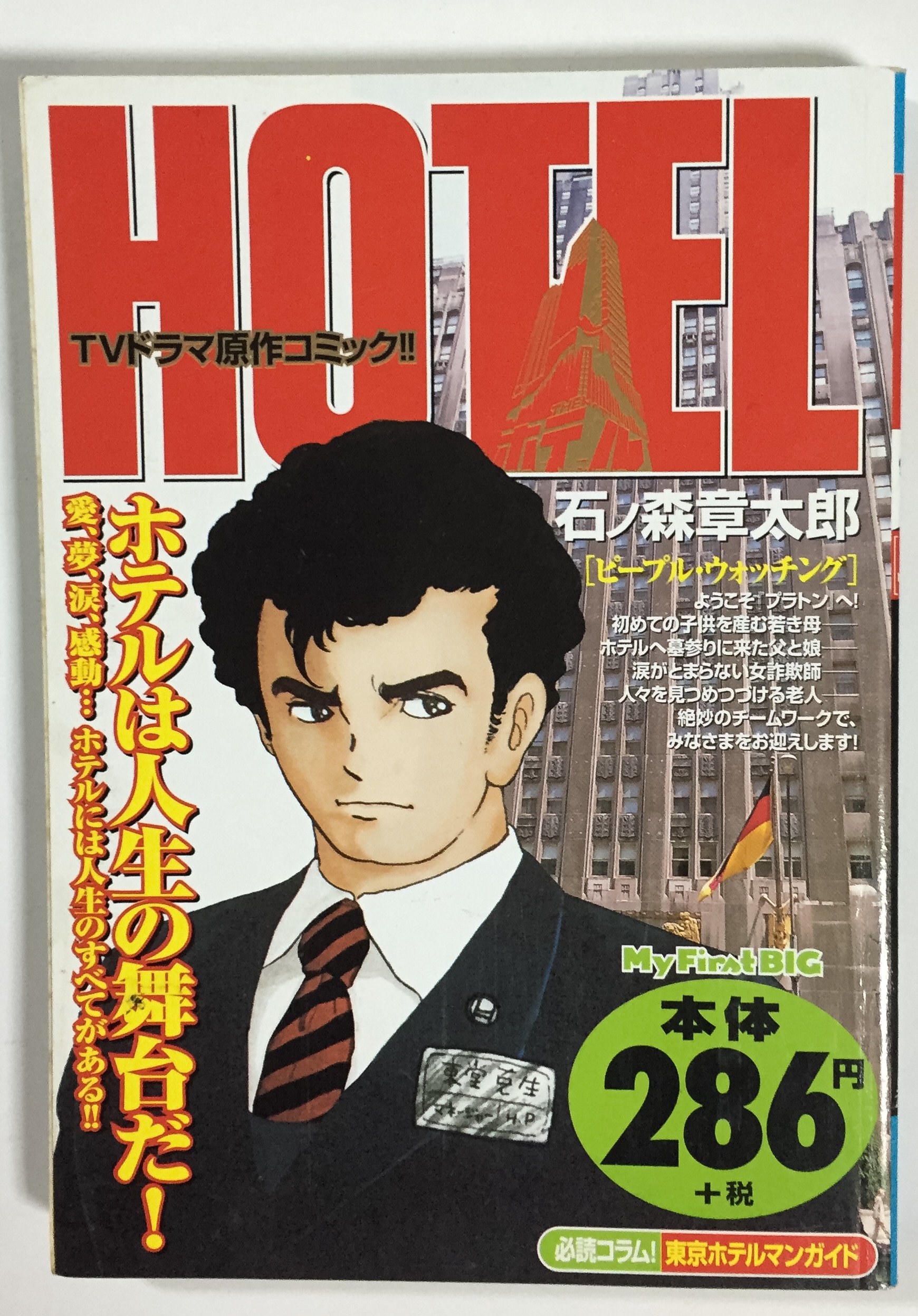 ホテル ピープル ウ My First Big 石ノ森 章太郎 本 通販 Amazon