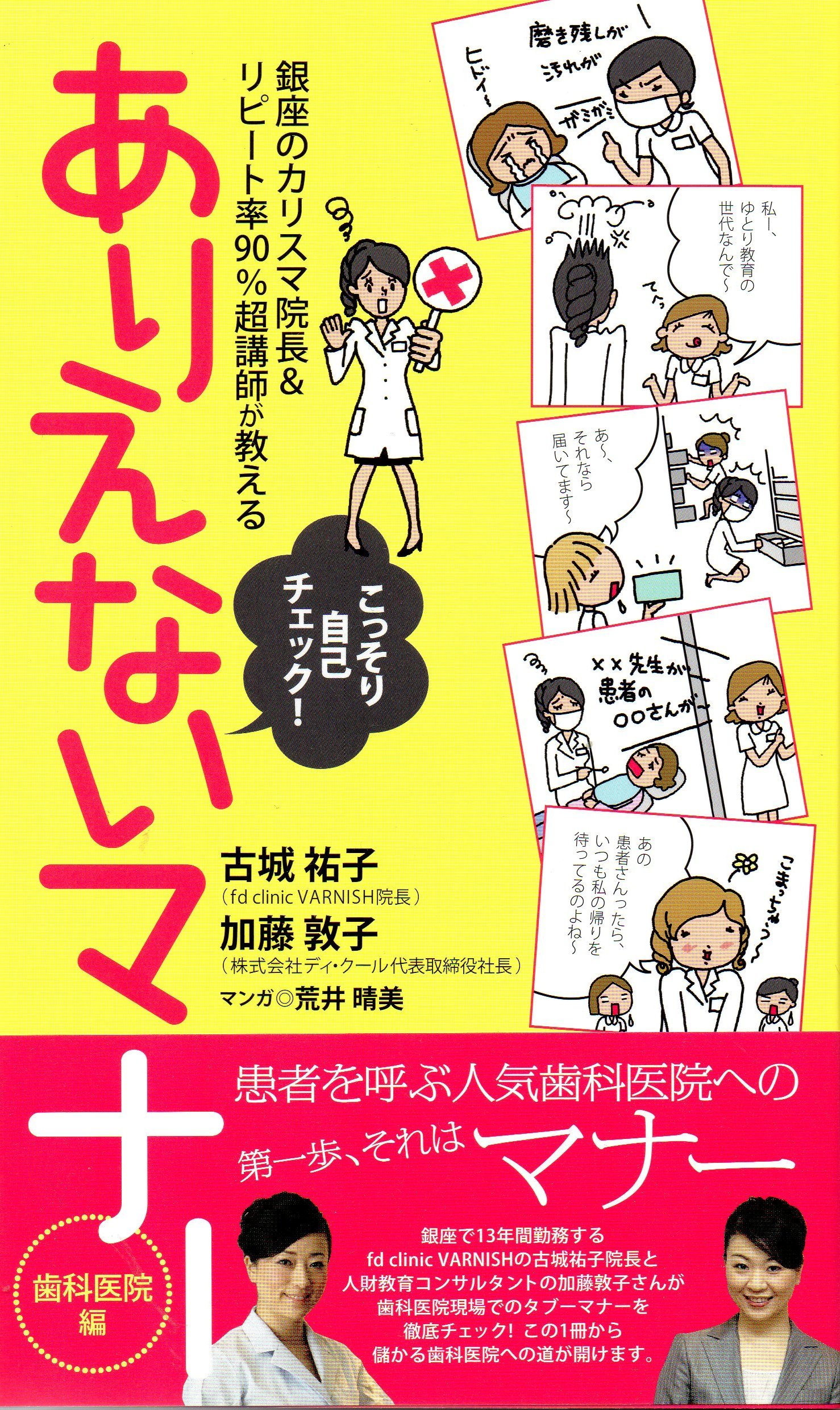 ありえないマナー 歯科医院編 古城 祐子 加藤敦子 荒井晴美 本 通販 Amazon