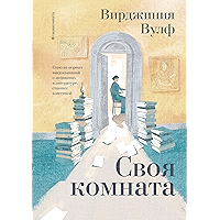 Своя комната (Russian Edition) book cover